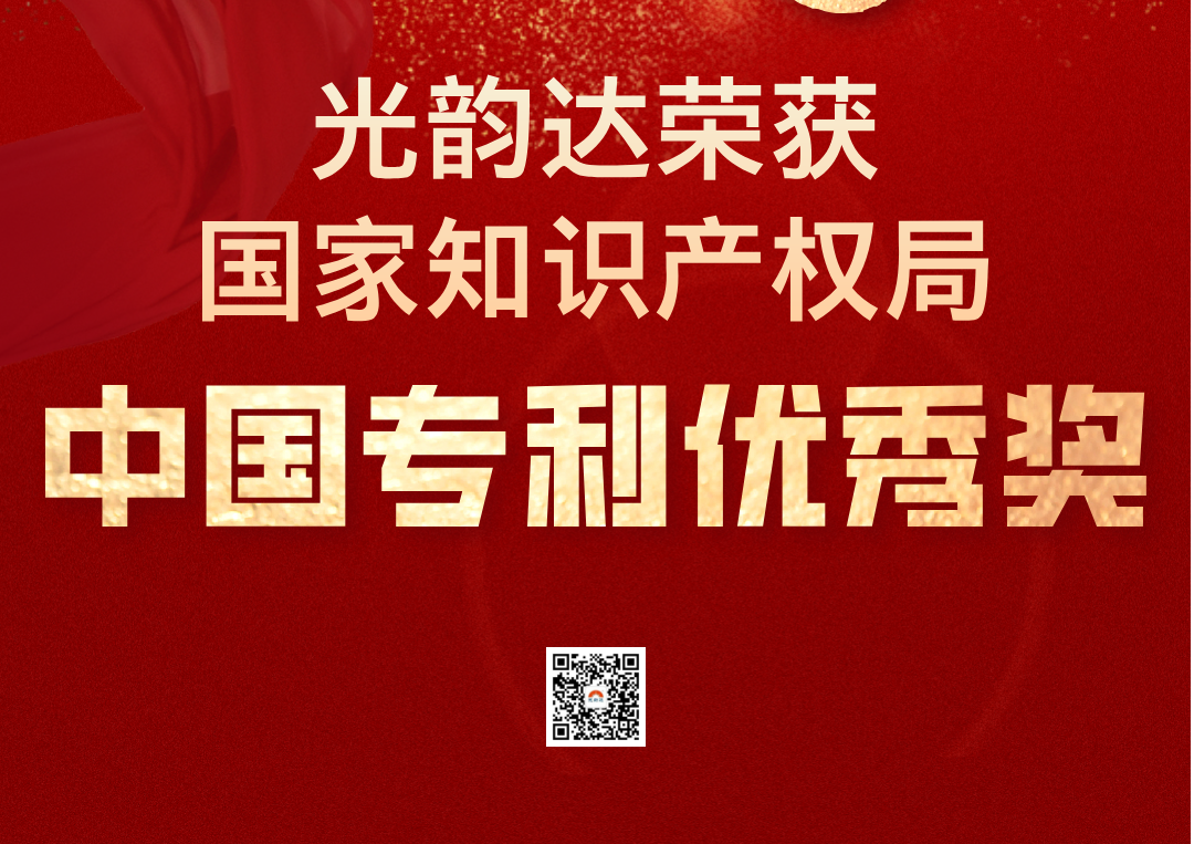 中國專利領域最高榮譽 | 光韻達榮獲中國專利優秀獎